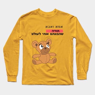 Thank you for bringing me into the world - Hebrew Long Sleeve T-Shirt